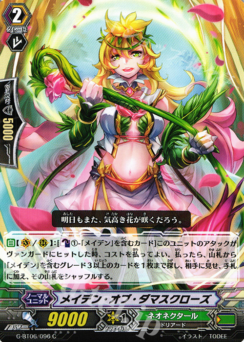 C メイデン・オブ・ダマスクローズ | 販売 | [GBT06] 刃華超克 | ヴァンガード