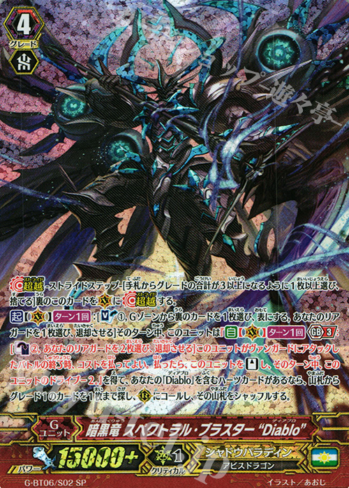 SP 暗黒竜 スペクトラル・ブラスター “Diablo” | 販売 | [GBT06] 刃華超克 | ヴァンガード