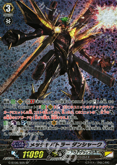 SP メッチャバトラー ダンシャーク | 販売 | [GBT06] 刃華超克 | ヴァンガード