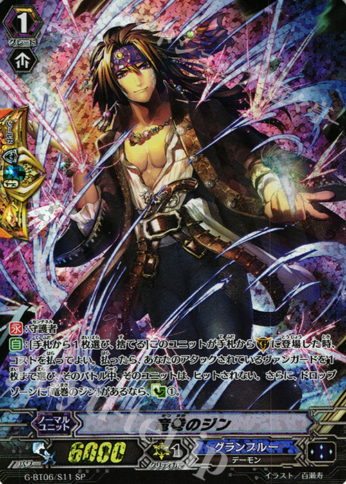 SP 竜巻のジン | 販売 | [GBT06] 刃華超克 | ヴァンガード