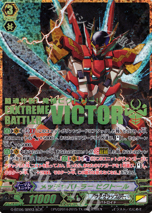 SCR メッチャバトラー ビクトール | 販売 | [GBT06] 刃華超克 | ヴァンガード