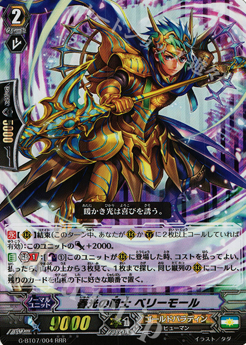 RRR 春光の騎士 ベリーモール | 販売 | [GBT07] 勇輝剣爛 | ヴァンガード