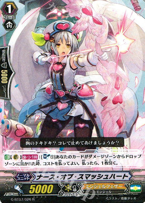 R ナース・オブ・スマッシュハート | 販売 | [GBT07] 勇輝剣爛 | ヴァンガード