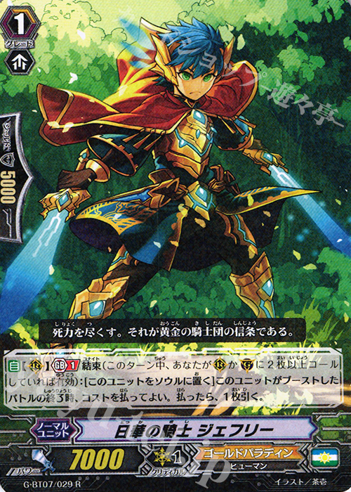 R 日華の騎士 ジェフリー | 販売 | [GBT07] 勇輝剣爛 | ヴァンガード