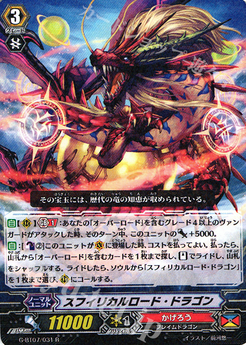 R スフィリカルロード・ドラゴン | 販売 | [GBT07] 勇輝剣爛 | ヴァンガード