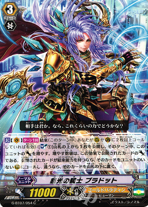 C 慈光の騎士 ブラドット | 販売 | [GBT07] 勇輝剣爛 | ヴァンガード
