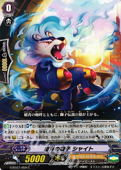 C 紺青の獅子 シャイト | 販売 | [GBT07] 勇輝剣爛 | ヴァンガード