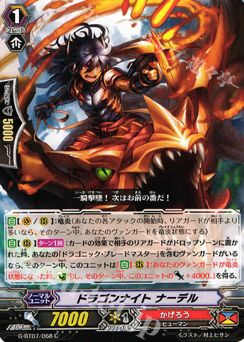 C ドラゴンナイト ナーデル | 販売 | [GBT07] 勇輝剣爛 | ヴァンガード