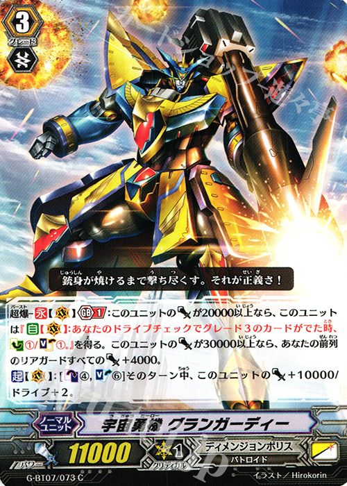 C 宇宙勇機 グランガーディー | 販売 | [GBT07] 勇輝剣爛 | ヴァンガード