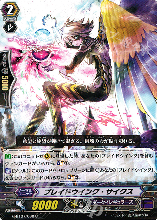 C ブレイドウイング・サイクス | 販売 | [GBT07] 勇輝剣爛 | ヴァンガード