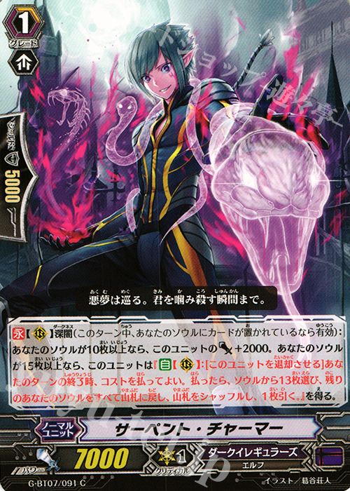 C サーペント・チャーマー | 販売 | [GBT07] 勇輝剣爛 | ヴァンガード