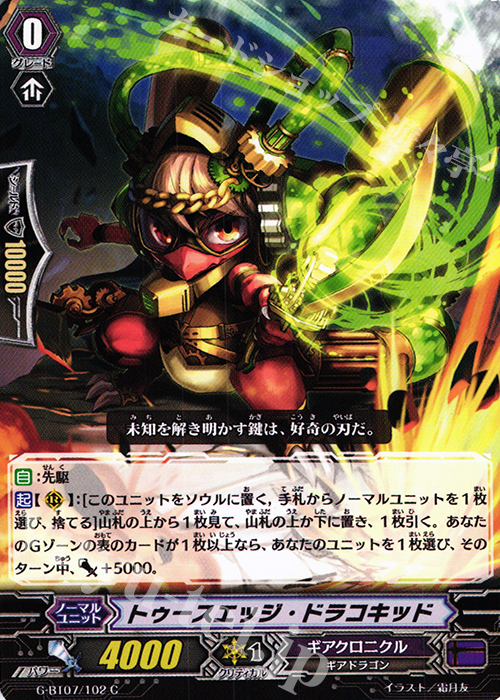 C トゥースエッジ・ドラコキッド | 販売 | [GBT07] 勇輝剣爛 | ヴァンガード