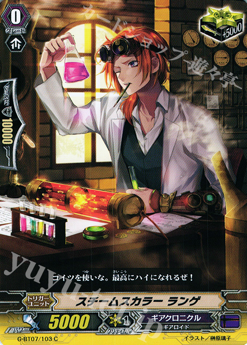 C スチームスカラー ランゲ | 販売 | [GBT07] 勇輝剣爛 | ヴァンガード