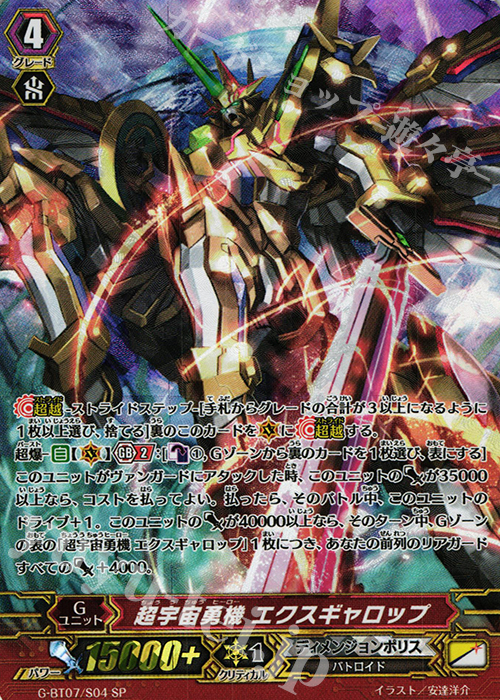 SP 超宇宙勇機 エクスギャロップ | 販売 | [GBT07] 勇輝剣爛 | ヴァンガード