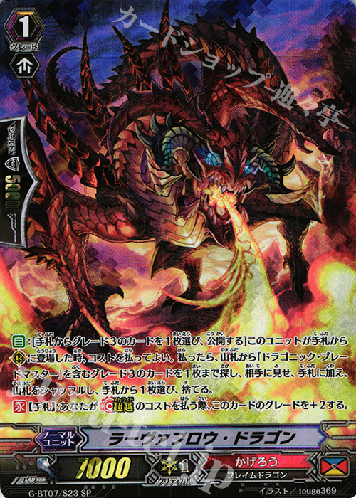 SP ラーヴァフロウ・ドラゴン | 販売 | [GBT07] 勇輝剣爛 | ヴァンガード