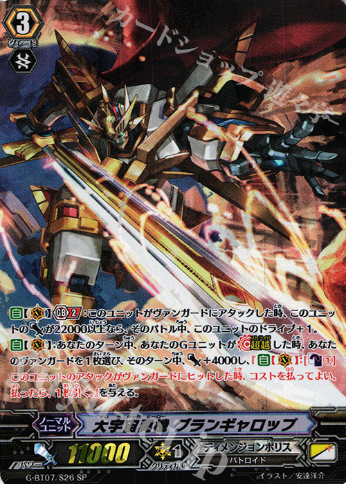 SP 大宇宙勇機 グランギャロップ | 販売 | [GBT07] 勇輝剣爛 | ヴァンガード