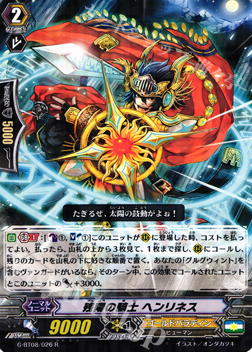 R 残陽の騎士 ヘンリネス | 販売 | [GBT08] 超極審判 | ヴァンガード