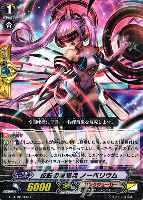 R 反転の星輝兵 ノーベリウム | 販売 | [GBT08] 超極審判 | ヴァンガード