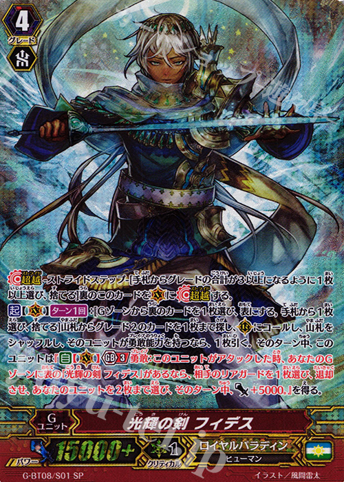 SP 光輝の剣 フィデス | 買取 | [GBT08] 超極審判 | ヴァンガード