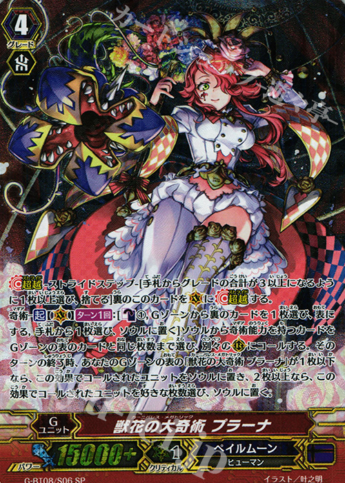 SP 獣花の大奇術 プラーナ | 買取 | [GBT08] 超極審判 | ヴァンガード