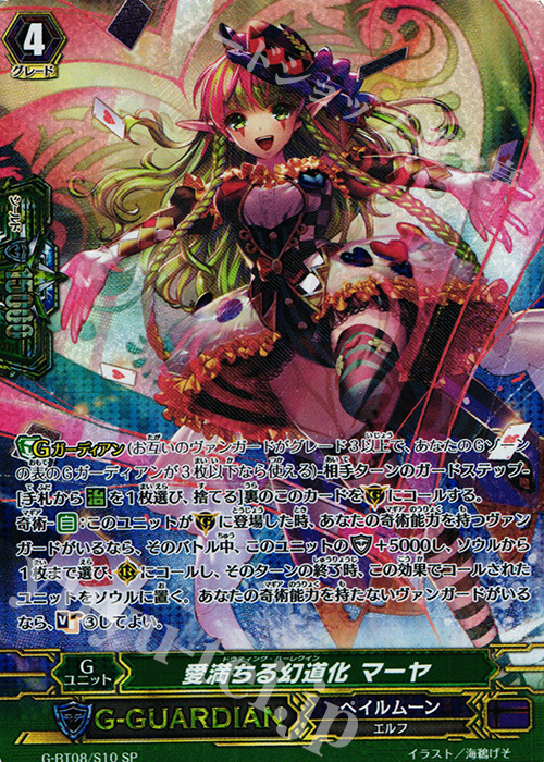 SP 愛満ちる幻道化 マーヤ | 買取 | [GBT08] 超極審判 | ヴァンガード