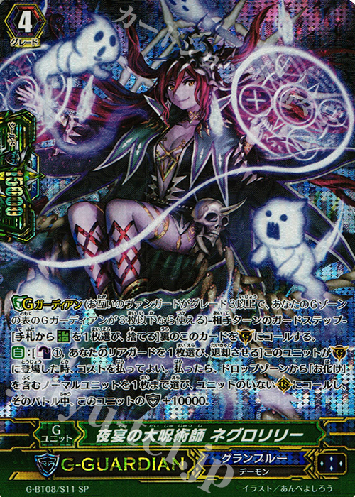 SP 夜宴の大呪術師 ネグロリリー | 買取 | [GBT08] 超極審判 | ヴァンガード