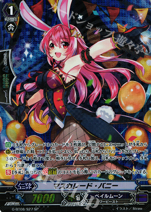 SP マスカレード・バニー | 買取 | [GBT08] 超極審判 | ヴァンガード