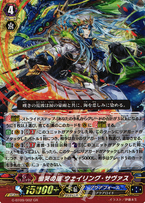 GR 慟哭の嵐 ウェイリング・サヴァス | 買取 | [GBT09] 天舞竜神 | ヴァンガード