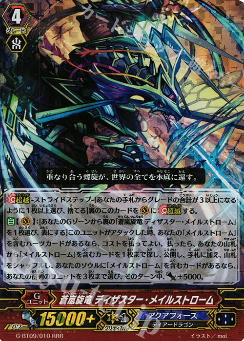 RRR 蒼嵐旋竜 ディザスター・メイルストローム | 買取 | [GBT09] 天舞竜神 | ヴァンガード