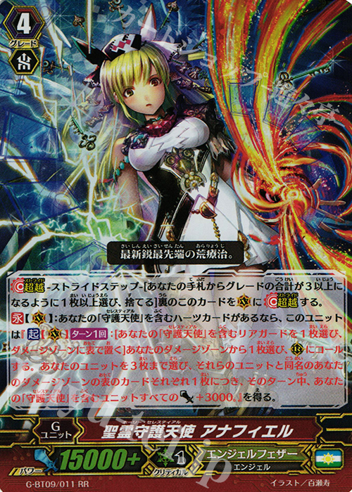 RR 聖霊守護天使 アナフィエル | 買取 | [GBT09] 天舞竜神 | ヴァンガード