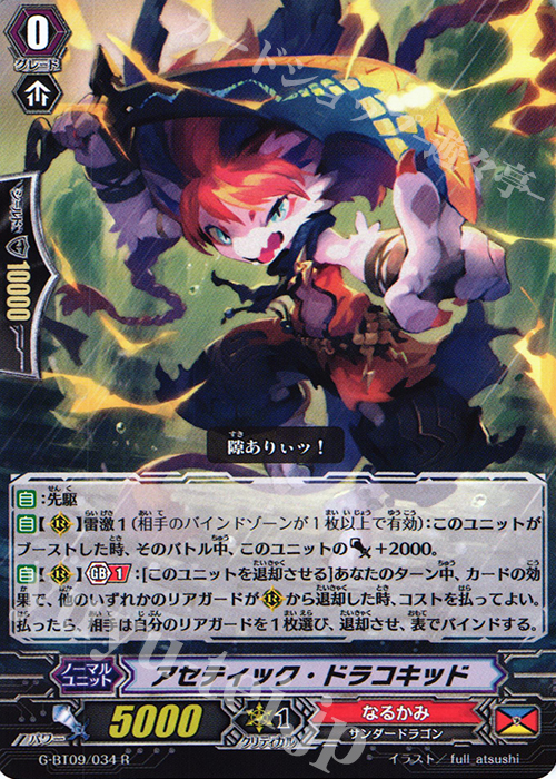 R アセティック・ドラコキッド | 販売 | [GBT09] 天舞竜神 | ヴァンガード