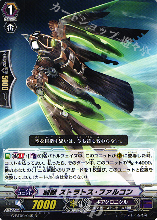 R 刻獣 ストラトス・ファルコン | 販売 | [GBT09] 天舞竜神 | ヴァンガード