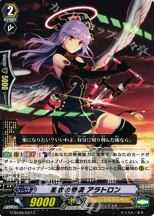 C 黒衣の救済 アラトロン | 販売 | [GBT09] 天舞竜神 | ヴァンガード