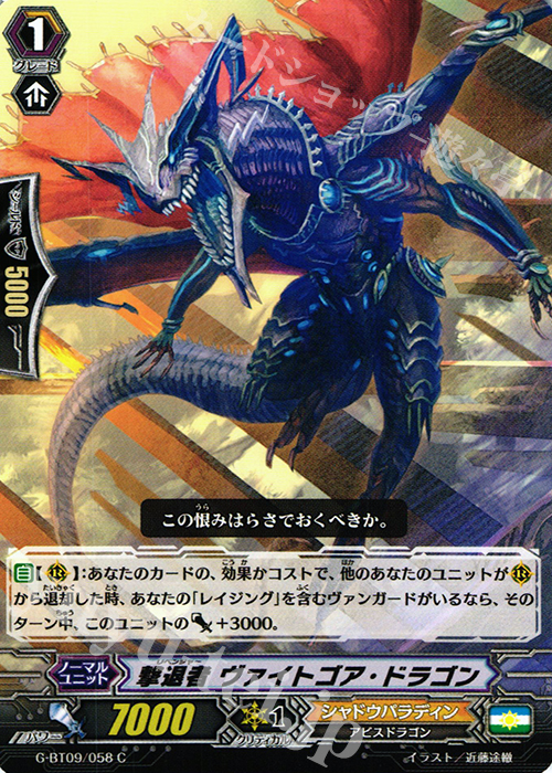 C 撃退者 ヴァイトゴア・ドラゴン | 販売 | [GBT09] 天舞竜神 | ヴァンガード
