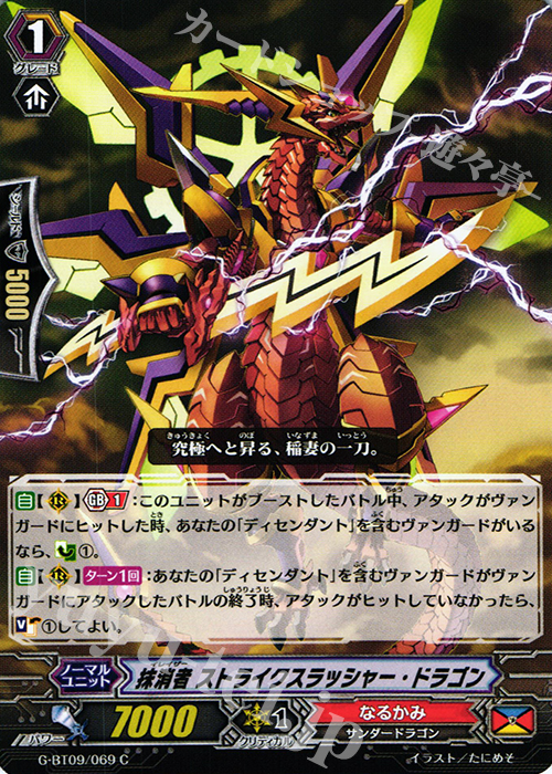 C 抹消者 ストライクスラッシャー・ドラゴン | 販売 | [GBT09] 天舞竜神 | ヴァンガード