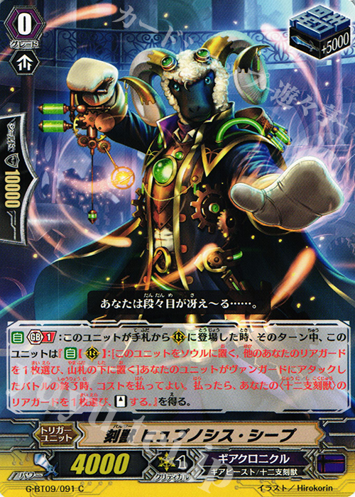 C 刻獣 ヒュプノシス・シープ | 買取 | [GBT09] 天舞竜神 | ヴァンガード