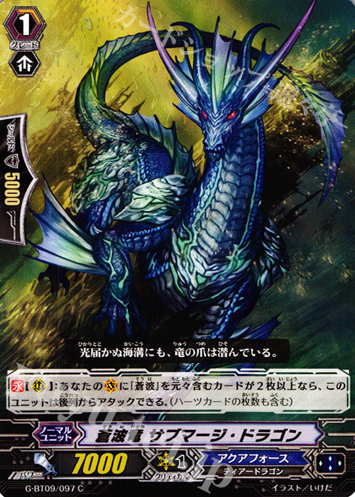 C 蒼波竜 サブマージ・ドラゴン | 販売 | [GBT09] 天舞竜神 | ヴァンガード