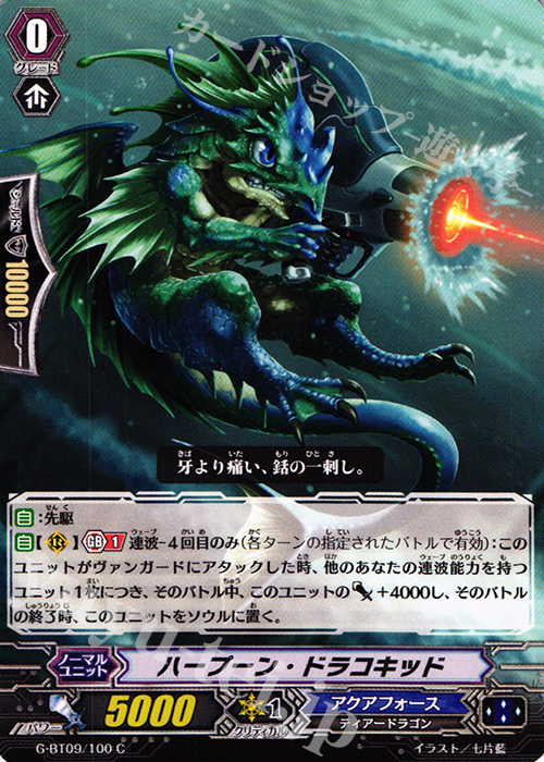 C ハープーン・ドラコキッド | 販売 | [GBT09] 天舞竜神 | ヴァンガード