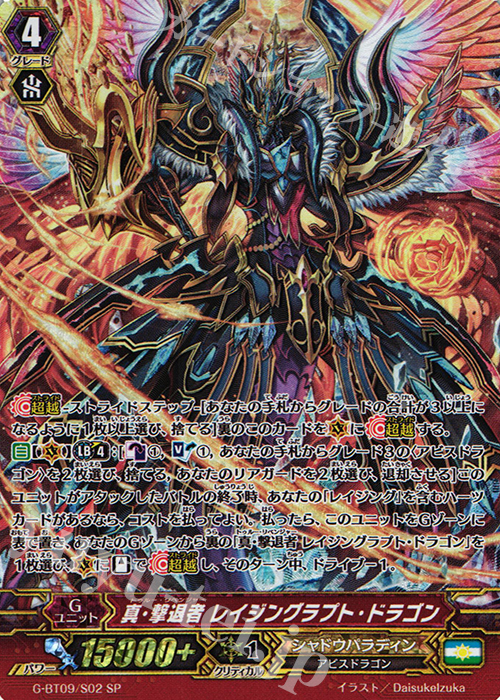 SP 真・撃退者 レイジングラプト・ドラゴン | 販売 | [GBT09] 天舞竜神 | ヴァンガード