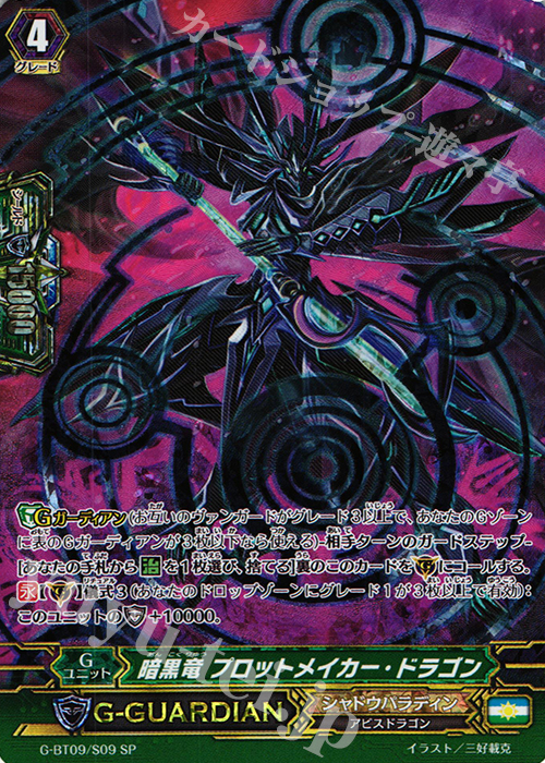 SP 暗黒竜 プロットメイカー・ドラゴン | 販売 | [GBT09] 天舞竜神 | ヴァンガード