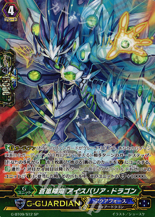 SP 蒼嵐障竜 アイスバリア・ドラゴン | 販売 | [GBT09] 天舞竜神 | ヴァンガード