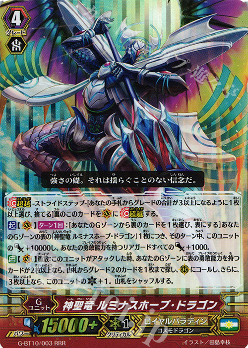 RRR 神聖竜 ルミナスホープ・ドラゴン | 買取 | [GBT10] 剣牙激闘 | ヴァンガード
