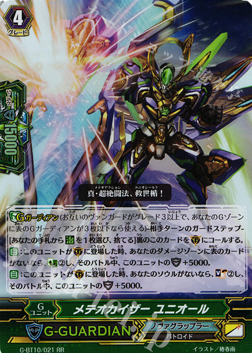 メテオカイザー ユニオール RR G-BT10/021 販売 ヴァンガード カードショップ -遊々亭-