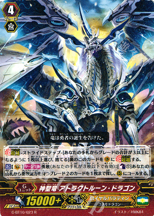 R 神聖竜 アトラクトルーン・ドラゴン | 販売 | [GBT10] 剣牙激闘 | ヴァンガード