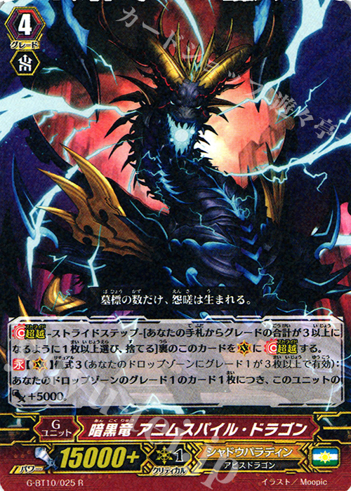 R 暗黒竜 アニムスパイル・ドラゴン | 販売 | [GBT10] 剣牙激闘 | ヴァンガード