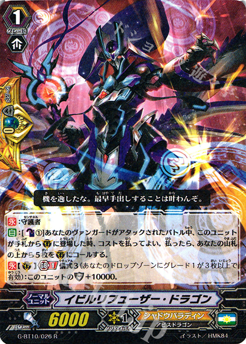 R イビルリフューザー・ドラゴン | 販売 | [GBT10] 剣牙激闘 | ヴァンガード