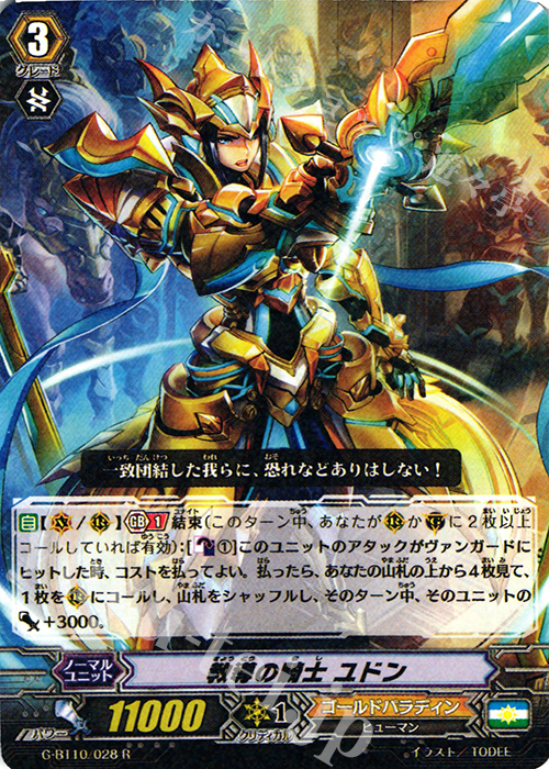 R 教導の騎士 ユドン | 販売 | [GBT10] 剣牙激闘 | ヴァンガード