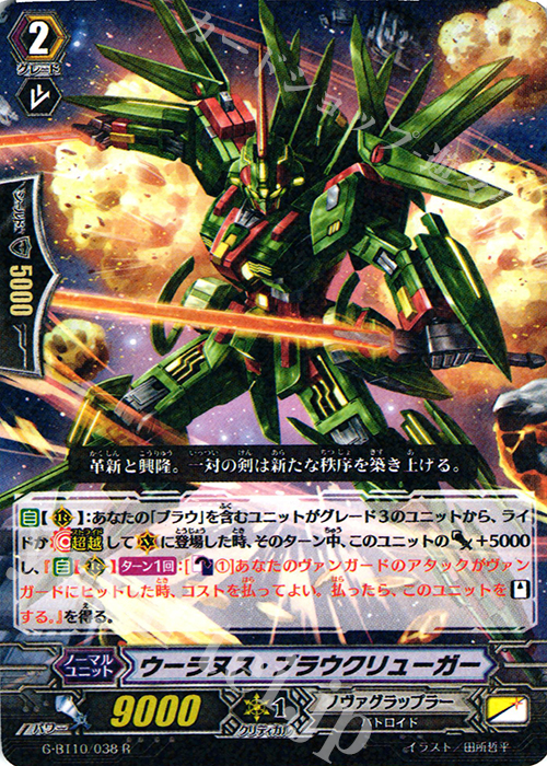R ウーラヌス・ブラウクリューガー | 買取 | [GBT10] 剣牙激闘 | ヴァンガード