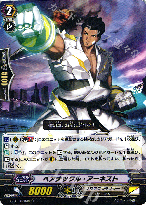 R ベアナックル・アーネスト | 買取 | [GBT10] 剣牙激闘 | ヴァンガード