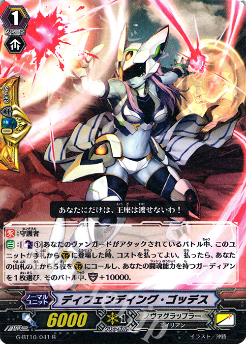 R ディフェンディング・ゴッデス | 販売 | [GBT10] 剣牙激闘 | ヴァンガード